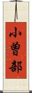 小曽部 Scroll
