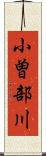 小曽部川 Scroll