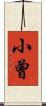 小曾 Scroll
