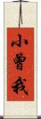 小曾我 Scroll