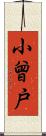 小曾戸 Scroll