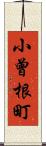 小曾根町 Scroll