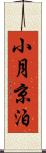 小月京泊 Scroll