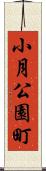 小月公園町 Scroll