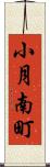 小月南町 Scroll