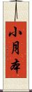 小月本 Scroll