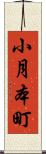 小月本町 Scroll