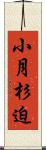小月杉迫 Scroll
