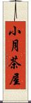 小月茶屋 Scroll