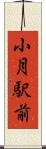 小月駅前 Scroll