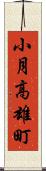 小月高雄町 Scroll