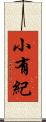 小有紀 Scroll