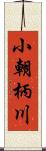 小朝柄川 Scroll