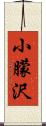 小朦沢 Scroll