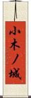 小木ノ城 Scroll