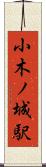 小木ノ城駅 Scroll