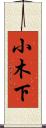 小木下 Scroll