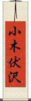 小木伏沢 Scroll