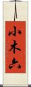 小木六 Scroll