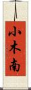小木南 Scroll
