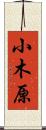 小木原 Scroll