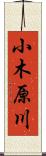 小木原川 Scroll