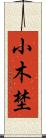小木埜 Scroll