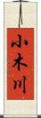 小木川 Scroll