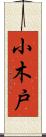 小木戸 Scroll