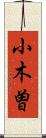 小木曽 Scroll