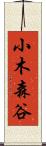 小木森谷 Scroll