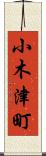 小木津町 Scroll