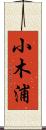 小木浦 Scroll