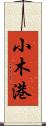 小木港 Scroll