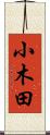 小木田 Scroll