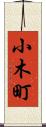 小木町 Scroll