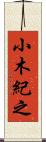 小木紀之 Scroll