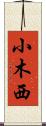 小木西 Scroll