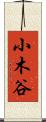 小木谷 Scroll