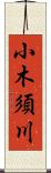 小木須川 Scroll