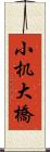 小机大橋 Scroll