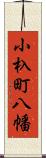 小杁町八幡 Scroll
