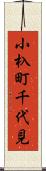 小杁町千代見 Scroll