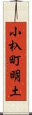 小杁町明土 Scroll