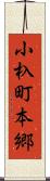 小杁町本郷 Scroll