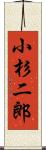 小杉二郎 Scroll