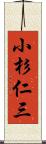 小杉仁三 Scroll