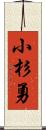 小杉勇 Scroll