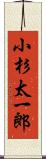 小杉太一郎 Scroll