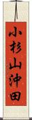 小杉山沖田 Scroll